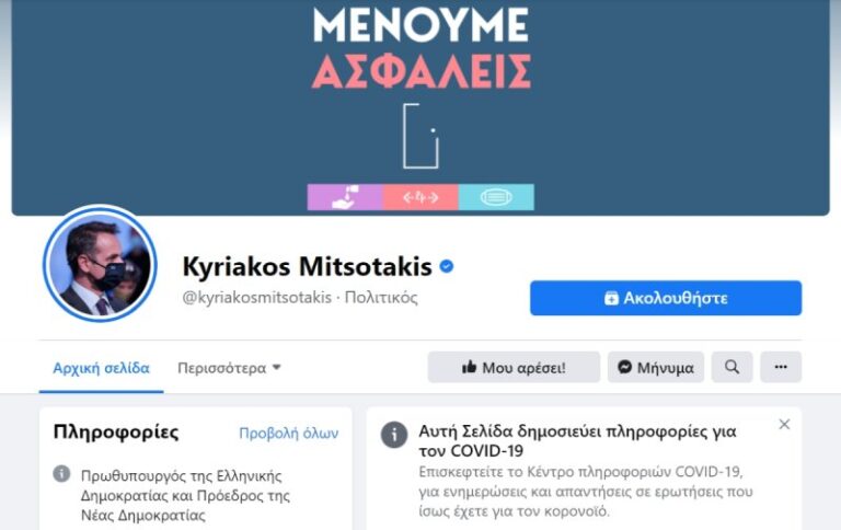 Γιατί «έκλεισαν» τους λογαριασμούς του πρωθυπουργού στα social media για δύο ημέρες