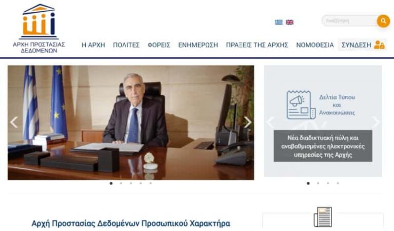 Αρχή Προστασίας Δεδομένων: Νέα διαδικτυακή πύλη και αναβαθμισμένες υπηρεσίες