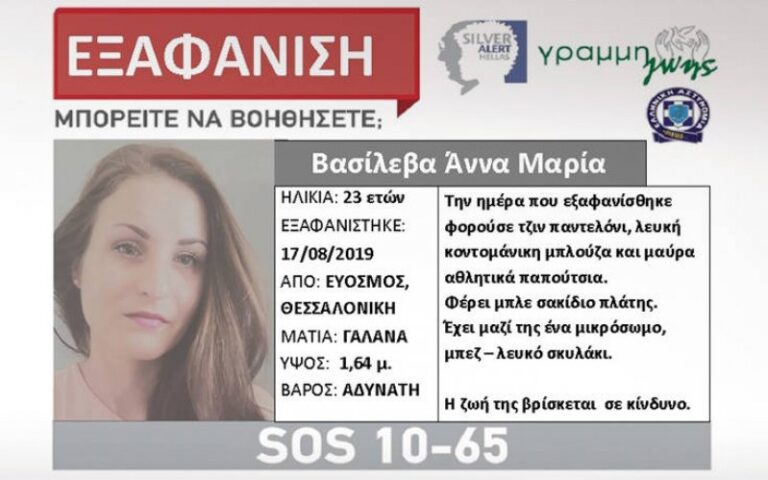 Εξαφανίστηκε 23χρονη από τον Εύοσμο Θεσσαλονίκης