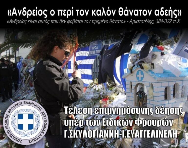 Σ.Ε.Φ.Ε.Α.Α.: Tέλεση επιμνημόσυνης δέησης υπέρ Ειδικών Φρουρών Γ.Σκυλογιάννη & Ι.Ευαγγελινέλη