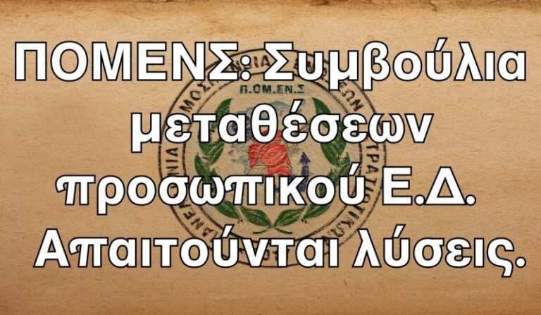 ΠΟΜΕΝΣ: Συμβούλια μεταθέσεων προσωπικού Ε.Δ. – Απαιτούνται λύσεις