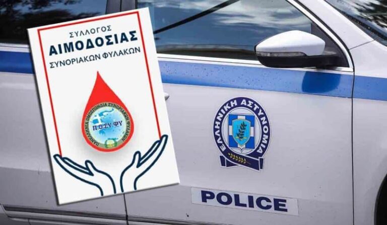 Εθελοντική αιμοδοσία από την Πανελλήνια Ομοσπονδία Συνοριακών Φυλάκων
