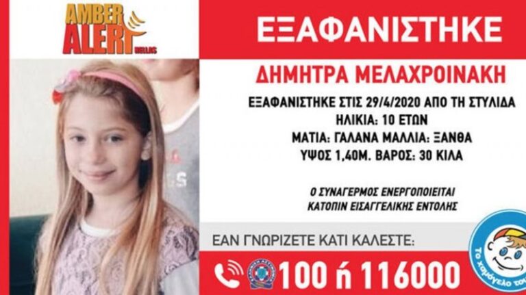 Στην Αθήνα αναζητούν την 10χρονη Δήμητρα Μελαχροινάκη από την Στυλίδα