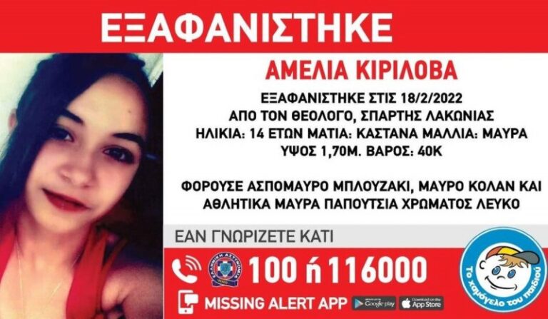 Amber Alert: Εξαφανίστηκε 14χρονη στη Σπάρτη