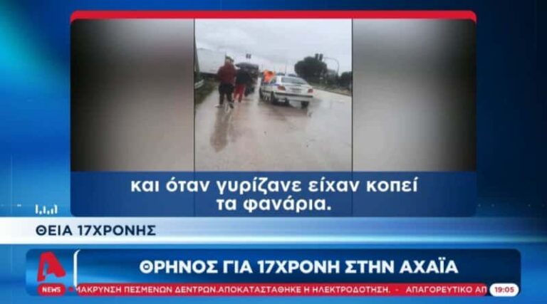 Τραγωδία στην Αχαΐα: Νεκρή 17χρονη σε τροχαίο (βίντεο)