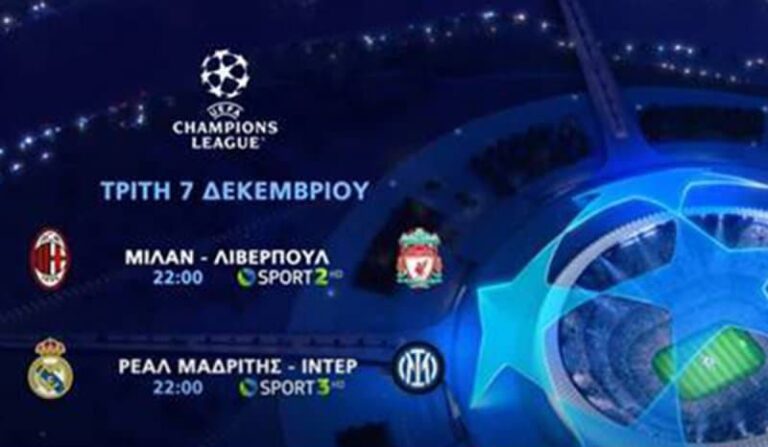 UEFA Champions League: Και τα τελευταία «εισιτήρια» για τους «16» κλείνονται στην COSMOTE TV