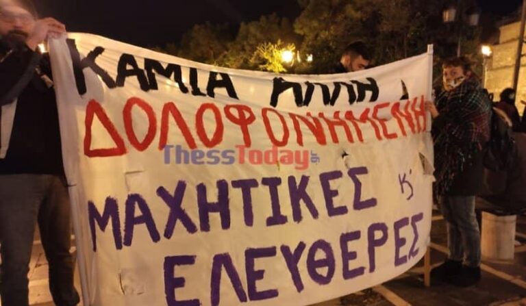 Κινητοποίηση στη Θεσσαλονίκη: «Κανένας γυναικοκτόνος δεν σκοτώνει από αγάπη» (εικόνες)