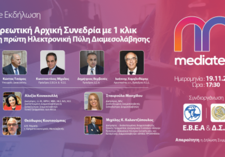 Εκδήλωση ΔΣΑ και ΕΒΕΑ για την υποχρεωτική αρχική συνεδρία στη Διαμεσολάβηση