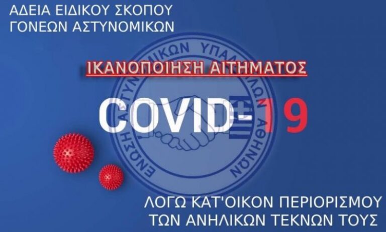 ΕΑΣΥΑ: Ικανοποίηση αιτήματος της Ένωσης Αθηνών για την άδεια ειδικού σκοπού