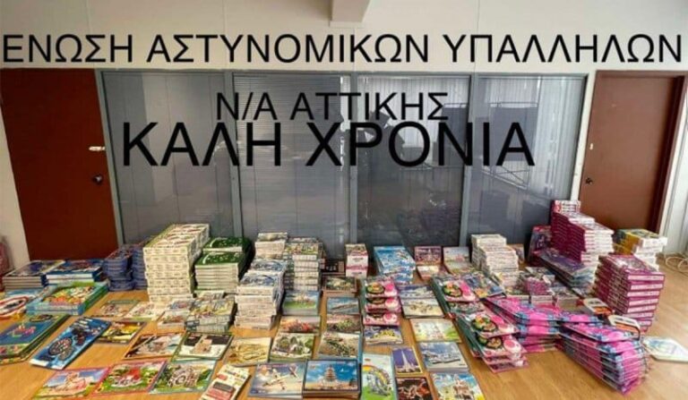 Ένωση Αστυνομικών Νοτιοανατολικής Αττικής: «Δώρα για τους μικρούς μας φίλους»