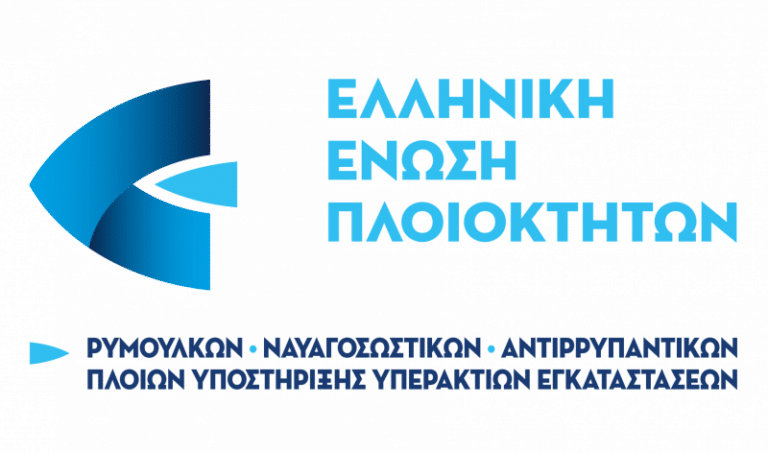 Ελληνική Ένωση Πλοιοκτητών: «Ωρολογιακή βόμβα ο Αναπτυξιακός Νόμος για την ασφαλή ναυσιπλοΐα στις ελληνικές θάλασσες»