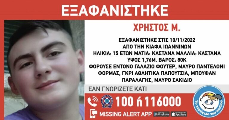 Συναγερμός στα Γιάννενα: Εξαφανίστηκε 15χρονος μαθητής