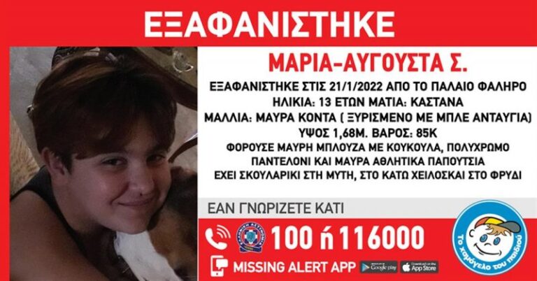 Συναγερμός για εξαφάνιση 13χρονης από το Παλαιό Φάληρο