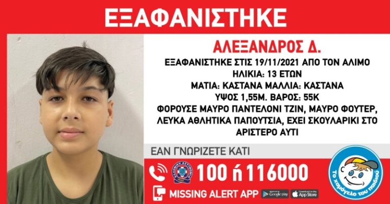 Συναγερμός για την εξαφάνιση 13χρονου στον Άλιμο – Αγνοείται από τις 19 Νοεμβρίου