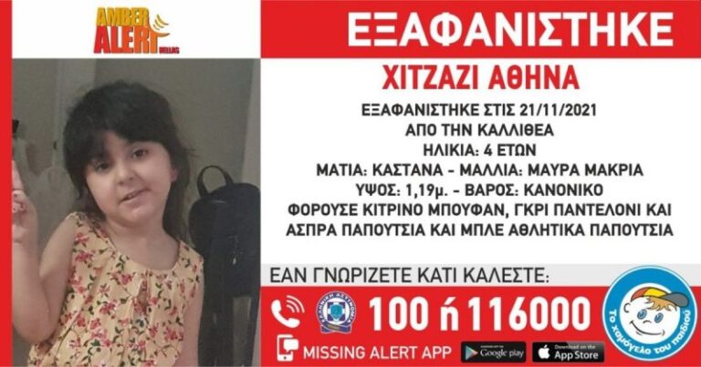 Συναγερμός για την εξαφάνιση 4χρονης από την Καλλιθέα