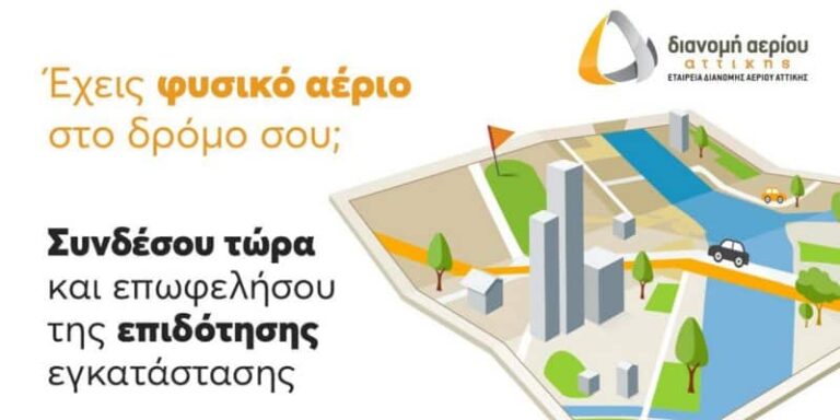 ΕΔΑ Αττικής: Έναρξη του νέου προγράμματος επιδότησης εγκατάστασης θέρμανσης φυσικού αερίου