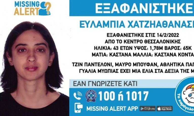 Συναγερμός στη Θεσσαλονίκη για την εξαφάνιση 43χρονης