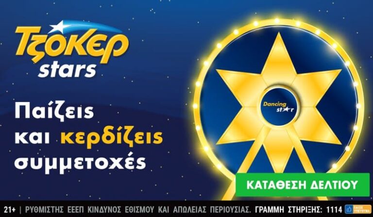 Συνεχίζονται οι εορταστικές κληρώσεις των TZOKEΡ Stars – Οι online παίκτες του ΤΖΟΚΕΡ μαζεύουν αστέρια και διεκδικούν απίθανα δώρα