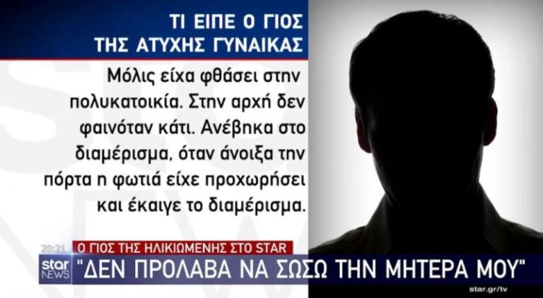Φωτιά στο Κολωνάκι: «Δεν πρόλαβα να σώσω τη μητέρα μου» (βίντεο)