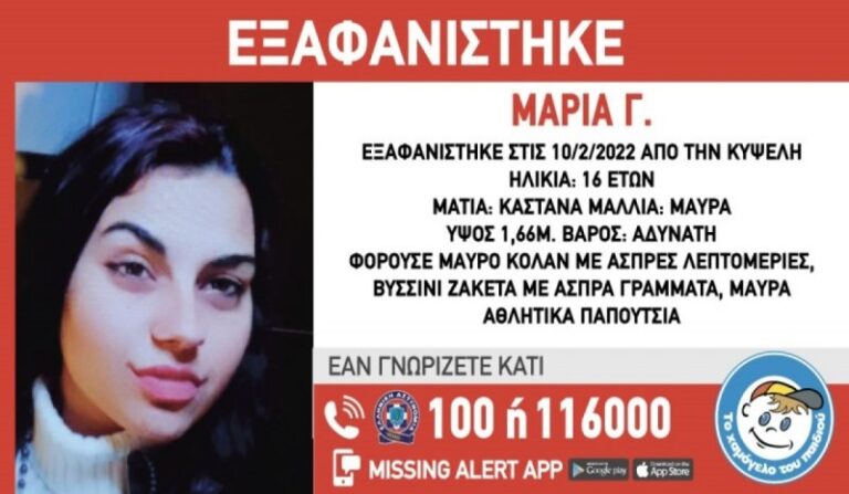 Κυψέλη: Συναγερμός για την εξαφάνιση 16χρονης