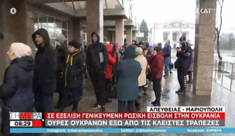 Σειρήνες πολέμου ηχούν στη Μαριούπολη – Ουρές έξω από τράπεζες και βενζινάδικα (βίντεο)