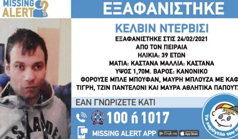 Ενας 39χρονος αγνοείται από τον Φεβρουάριο του 2021!