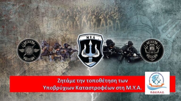 ΠΟΕΠΛΣ: «Ζητάμε την τοποθέτηση των Υποβρύχιων Καταστροφέων στη ΜΥΑ»