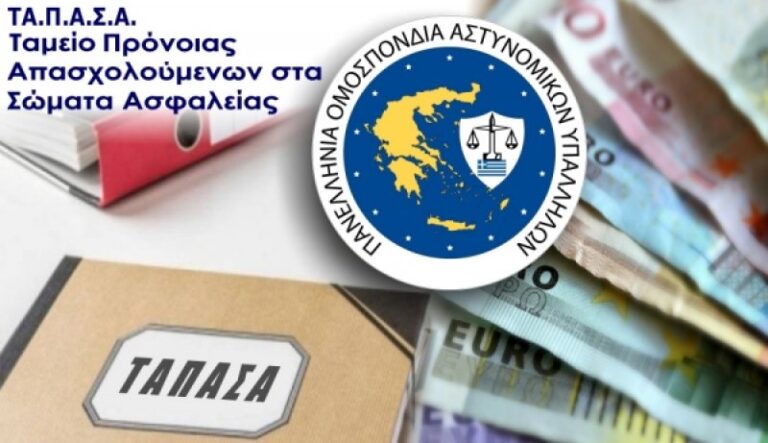 ΠΟΑΣΥ: «Νέα εκταμίευση δανείων του ΤΑΠΑΣΑ»