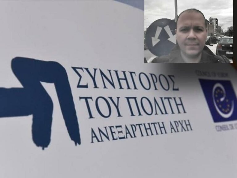 Ποιος θα εποπτεύσει τον Συνήγορο του Πολίτη;