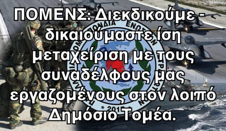 ΠΟΜΕΝΣ: «Διεκδικούμε ίση μεταχείριση με τους συναδέλφους μας εργαζομένους στον λοιπό Δημόσιο Τομέα»