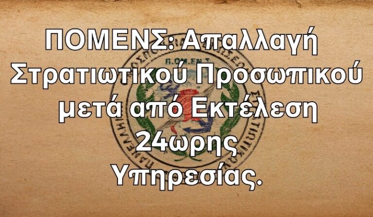 ΠΟΜΕΝΣ: Απαλλαγή Στρατιωτικού Προσωπικού μετά από Εκτέλεση 24ωρης Υπηρεσίας