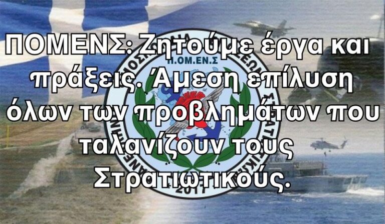 ΠΟΜΕΝΣ: «Ζητούμε έργα και πράξεις – Άμεση επίλυση των προβλημάτων που ταλανίζουν τους Στρατιωτικούς»