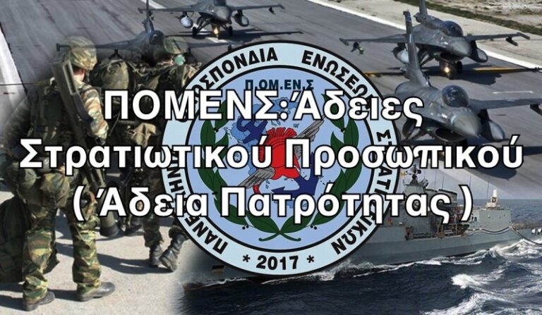 ΠΟΜΕΝΣ: «Άδεια πατρότητας στα στελέχη των Ενόπλων Δυνάμεων»