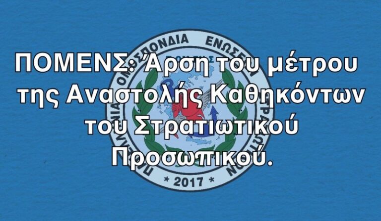 ΠΟΜΕΝΣ: «Άρση του μέτρου της Αναστολής Καθηκόντων του Στρατιωτικού Προσωπικού»