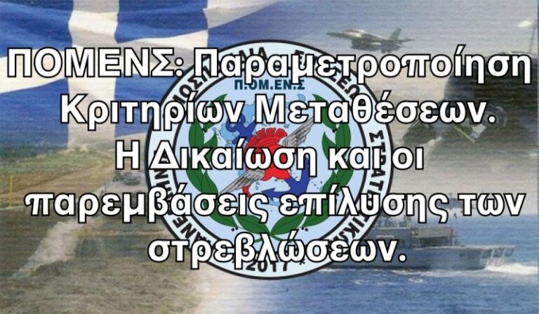 ΠΟΜΕΝΣ: «Παραμετροποίηση Κριτηρίων Μεταθέσεων – Η Δικαίωση και οι παρεμβάσεις επίλυσης των στρεβλώσεων»