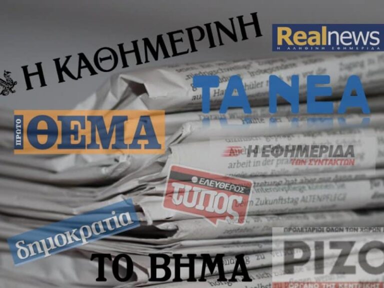 Τα πρωτοσέλιδα των εφημερίδων της Τρίτης, 15 Οκτωβρίου