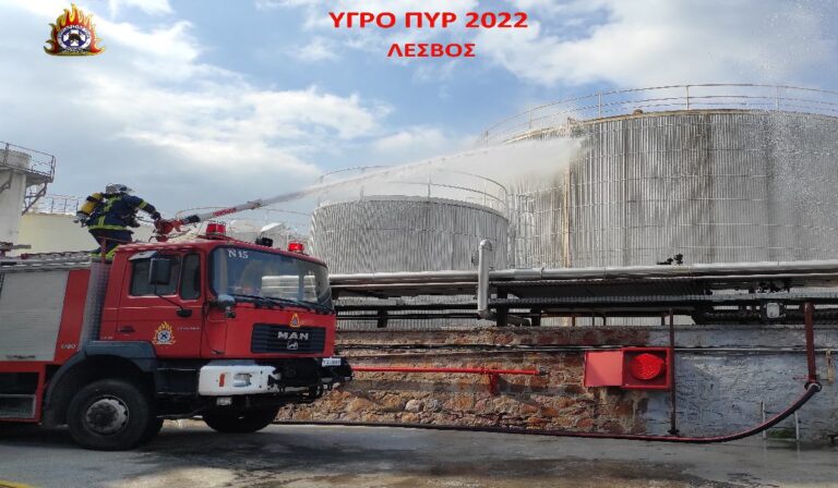 Πυροσβεστική: Άσκηση «Υγρό πυρ 2022» στην Μυτιλήνη