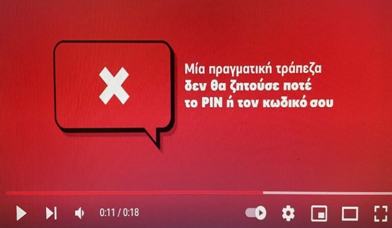 Μήνυμα τραπεζών: «Μια Παύση Αρκεί για να Αποφύγουμε την Ηλεκτρονική Απάτη» (βίντεο)