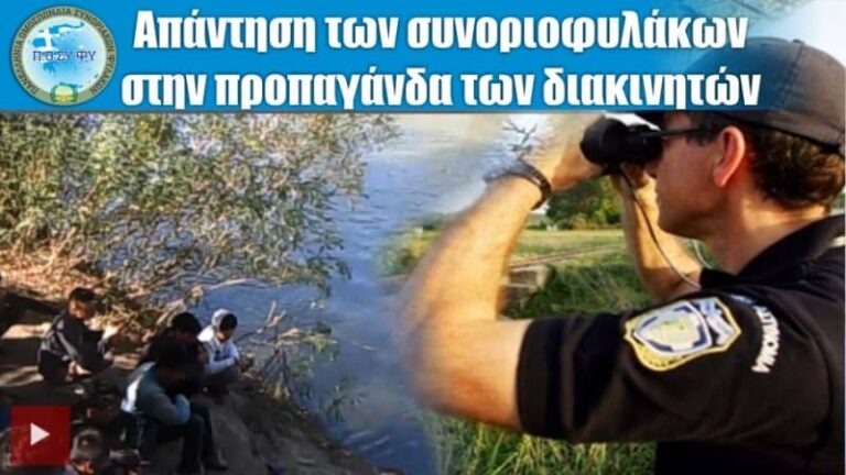 Σκληρή απάντηση από τους συνοριοφύλακες περί υποτιθέμενων επαναπροωθήσεων στον Έβρο