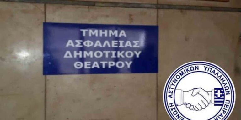 Συγχαρητήρια στους Αστυνομικούς του Τ.Α. Δημοτικού Θεάτρου