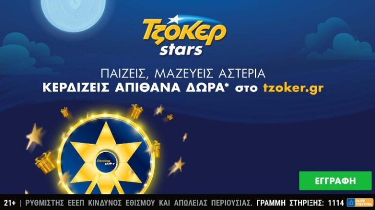 Ήρθαν τα ΤΖΟΚΕΡ Stars: Μεγάλες κληρώσεις κάθε εβδομάδα και δώρα πολλών αστέρων στο tzoker.gr