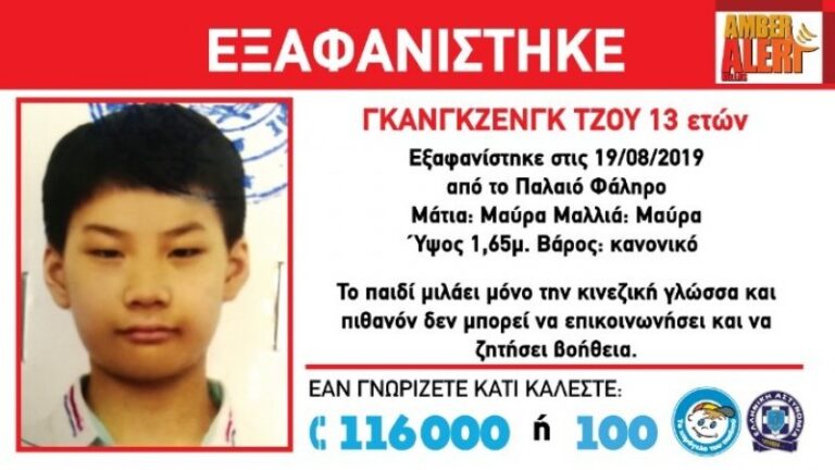 Αίσιο τέλος στην εξαφάνιση του 13χρονου Κινέζου