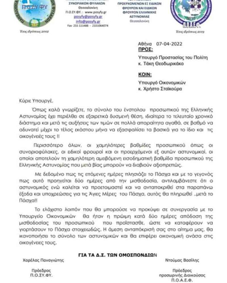 Επιστολή – παρέμβαση από Π.Ο.Α.Ε.Φ. και Π.Ο.ΣΥ.ΦΥ για έγκαιρη καταβολή μισθοδοσίας ενόψει Πάσχα