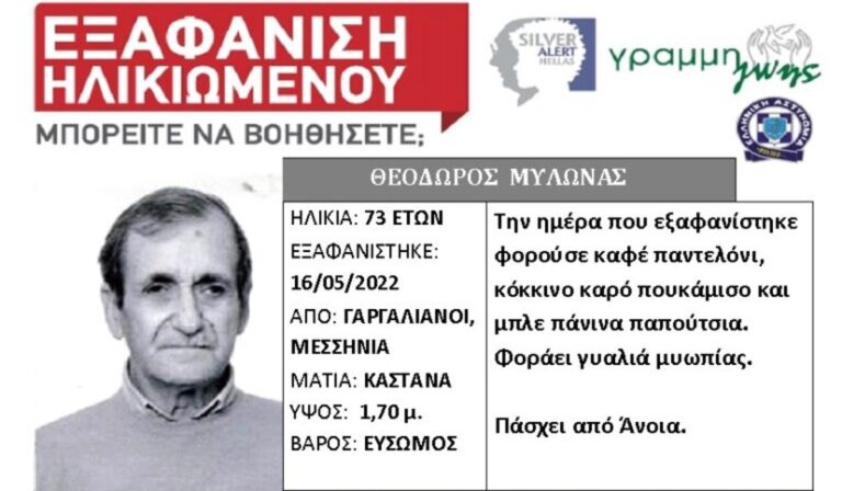 Συναγερμός για την εξαφάνιση 73χρονου από τους Γαργαλιάνους Μεσσηνίας