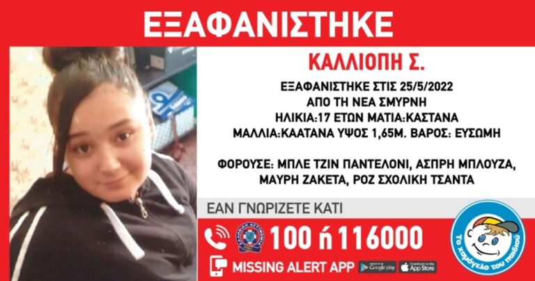 Χάθηκαν τα ίχνη 17χρονης από τη Νέα Σμύρνη