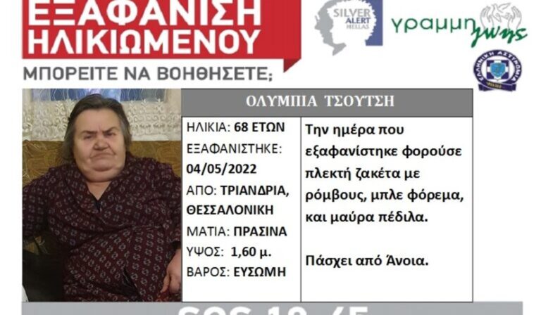 Θεσσαλονίκη: Συναγερμός για την εξαφάνιση 68χρονης από την Τριανδρία