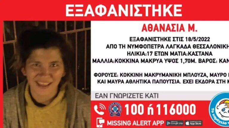 Συναγερμός για την εξαφάνιση 17χρονης από τη Θεσσαλονίκη