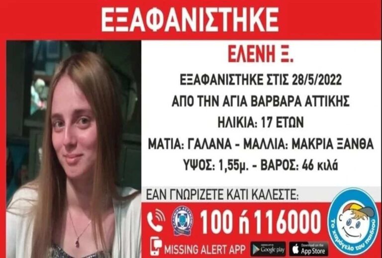 Εξαφάνιση 17χρονης Αγία Βαρβάρα