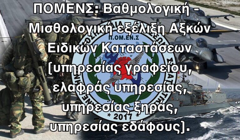 ΠΟΜΕΝΣ: Βαθμολογική – Μισθολογική εξέλιξη Αξιματικών Ειδικών Καταστάσεων