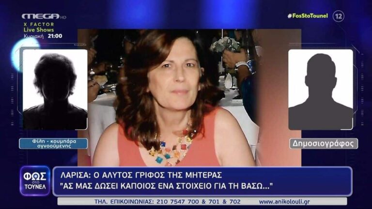 Εξαφάνιση στη Λάρισα